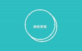 网络营销的定义是什么? 网络营销的定义是什么?