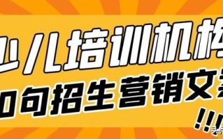 三联招生—教育机构老师朋友圈招生营销文案40句