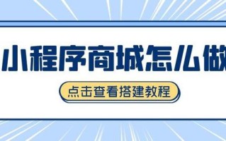 如何开发小程序商城？商家如何制作自己的线上商城类小程序？