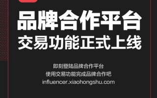 小红书如何接广告?