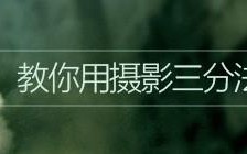 如何用摄影三分法来优化网页设计？