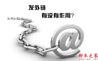 外链有什么作用？网站外链的形式及生效原则汇总介绍