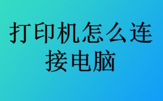 电脑添加打印机（打印机怎么连接电脑详细步骤）