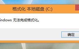 c盘格式化怎么操作（电脑c盘无法格式化怎么解决）
