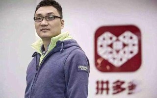 拼多多架构升级：黄峥不再担任 CEO，持股比例减少，但他还是掌舵者
