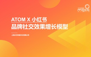 小红书种草ATOM方法论—品牌社交效果增长模型