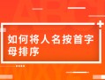 excel表格按姓氏排序方法（wps表格怎样按姓名顺序排列）