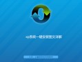 怎样安装xp系统步骤（xp系统一键安装步骤详细教程）