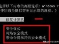 电脑怎么进入安全模式（电脑安全模式有什么用）
