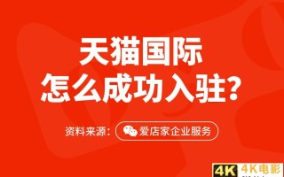 入驻天猫国际需要多少费用，天猫国际入驻条件及费用有哪些？