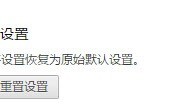 如何恢复win10的应用程序为默认设置