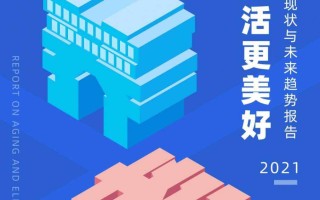 2021社区居家养老现状与未来趋势：养老生活更美好（贝壳研究院）