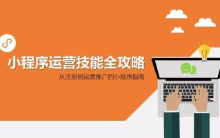 最强攻略 | 59页PPT干货，小程序运营技能全攻略等你来拿