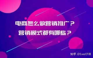 电商怎么做营销推广？营销模式都有哪些？