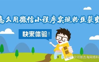 怎么用微信小程序实现粉丝裂变 怎么用微信小程序实现粉丝裂变