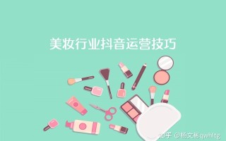 美妆行业抖音运营技巧