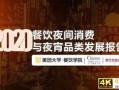 2020餐饮夜间消费与夜宵品类报
