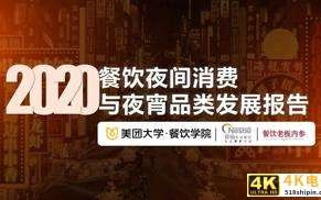 2020餐饮夜间消费与夜宵品类报