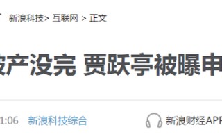 先离婚、后破产，贾跃亭的700亿不还了？