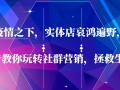 疫情之下，实体店哀鸿遍野，6步教你玩转社群营销，拯救生意
