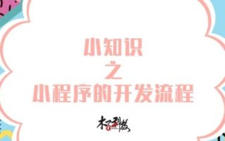 小知识之小程序的开发流程 小知识之小程序的开发流程