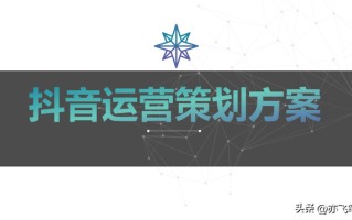 抖音运营策划方案|完整版,内容干货 抖音运营策划方案|完整版,内容干货