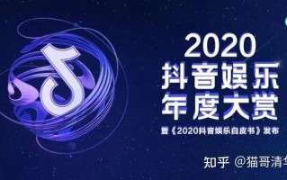 从猫哥清华新传考研|好文推荐|《抖音娱乐白皮书》窥探，综艺 ... ...