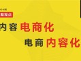 电商发展新趋势：从交易型电商到内容型电商