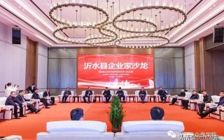 项目为王 企业为尊！沂水这16位企业家亮相沙龙共话发展！