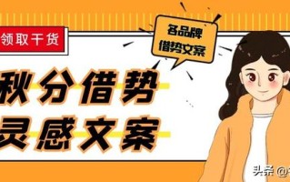 秋分借势文案丨精彩借势文案+灵感文案，你要的这里都有