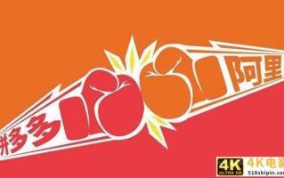 拼多多用户数继续迅猛增长，阿里巴巴正面临越来越大的压力