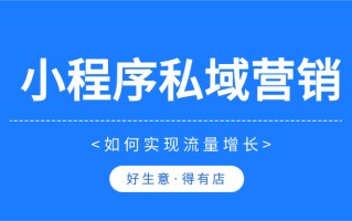 布局小程序全渠道营销怎么做？这五招须知晓！