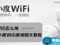 随身wifi路由器小度Wifi怎么用 百度小度Wifi免费上网图文教程