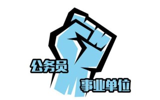 事业编制和行政编制有什么区别？