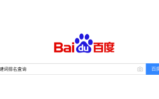 网站关键词怎么查询百度排名及历史排名?