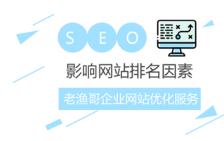 浅析企业网站在搜索引擎中排名差的几大原因