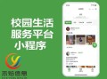 什么是校园综合服务小程序？校园综合服务小程序的开发优势 ... ...