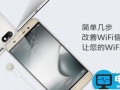 简单几步，改善WIFI信号，让您的WIFI速度快的不得了