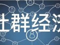 实体店社群营运干货|实体店想转型要怎么做？转型的本质就是 ... ...