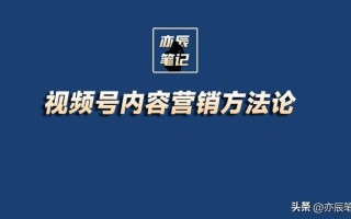 视频号内容营销方法论「完整版PDF」