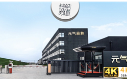 元气森林又一新厂落成,品质“智”造赋能发展 元气森林又一新厂落成,品质“智”造赋能发展