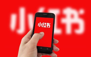 估值200亿美元小红书决意自建商业闭环 口碑种草与引流带货“平衡木”如何走？