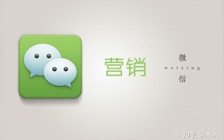 浅谈做好微信营销的四大方法