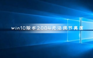 win10怎么调节屏幕亮度（为什么我的电脑win10不能调节亮度）