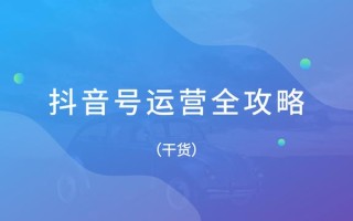 最全抖音运营指南（建议收藏）