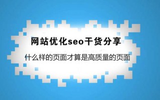 SEO优化干货:什么样的网站页面才算是高质量的页面
