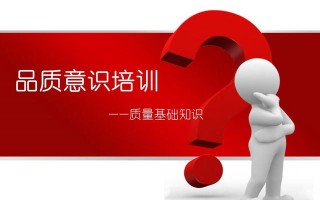 质量管理基础知识培训