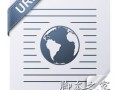 url是什么意思 url知识简介