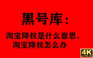 查降权号是什么意思，怎么知道淘宝号降权是什么意思？