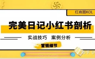 完美日记如何玩转小红书，详细分析